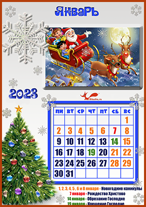 Детский календарь - Январь
