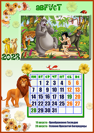 Август - детский календарь