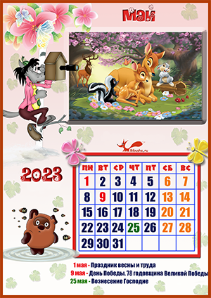 Май - календарь для детей