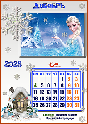 Декабрь - календарь детский