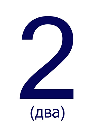 Цифра 2 ("Два") для печати