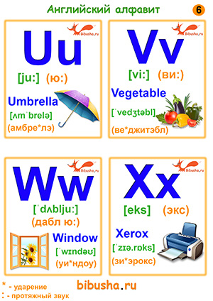 Карточки №6 - Буквы английского алфавита: Uu (ю:), Vv (ви:), Ww (дабл ю:), Xx (экс), слова - Umbrella (амбре*лэ), Vegetable (ве*джитэбл), Window (уи*ндоу), Xerox (зи*эрокс). 
