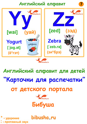 Карточка №7 - Английские буквы: Yy (уай), Zz (зэд), слова - Yogurt (ё*гэт), Zebra (зи*брэ). 