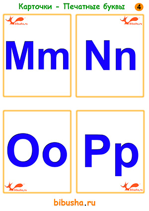 Печатные буквы английского языка - Mm, Nn, Oo, Pp.