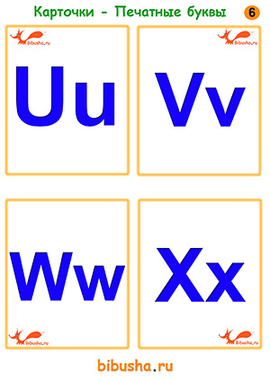 Карточки с английскими буквами - Uu, Vv, Ww, Xx,