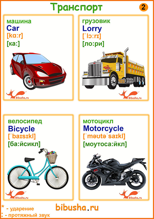 Карточки по английскому - машина - car, грузовик - lorry, велосипед - bicycle, мотоцикл - motorcycle
