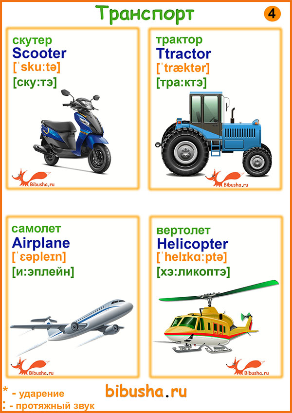 Карточки - Транспорт - в картинках - скутер - scooter, трактор - tractor, самолет - airplane, вертолет - helicopter