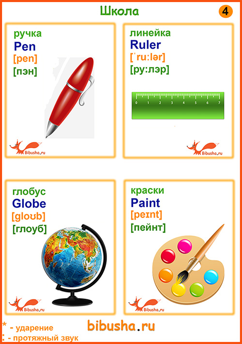 Карточки английских слов - Paint - Краски, Ruler - Линека, Pen - Ручка, Globe - Глобус