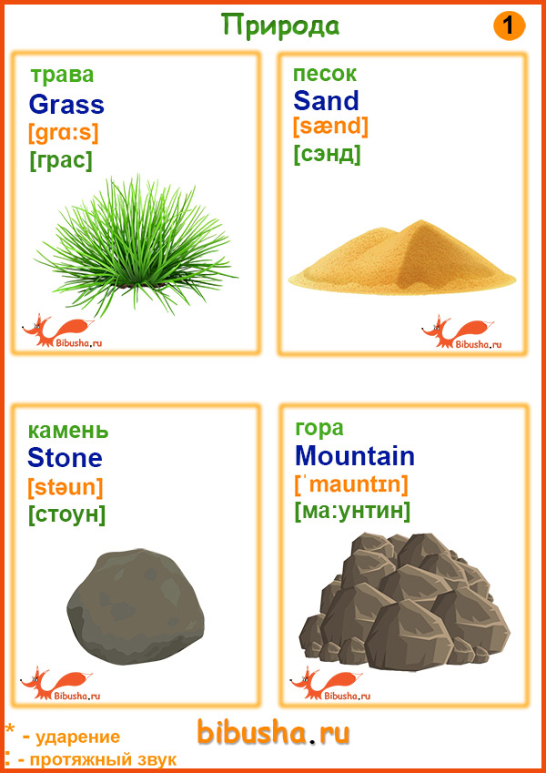 Английские карточки - Природа": Трава-grass, песок-sand, камень-stone, гора-mountain