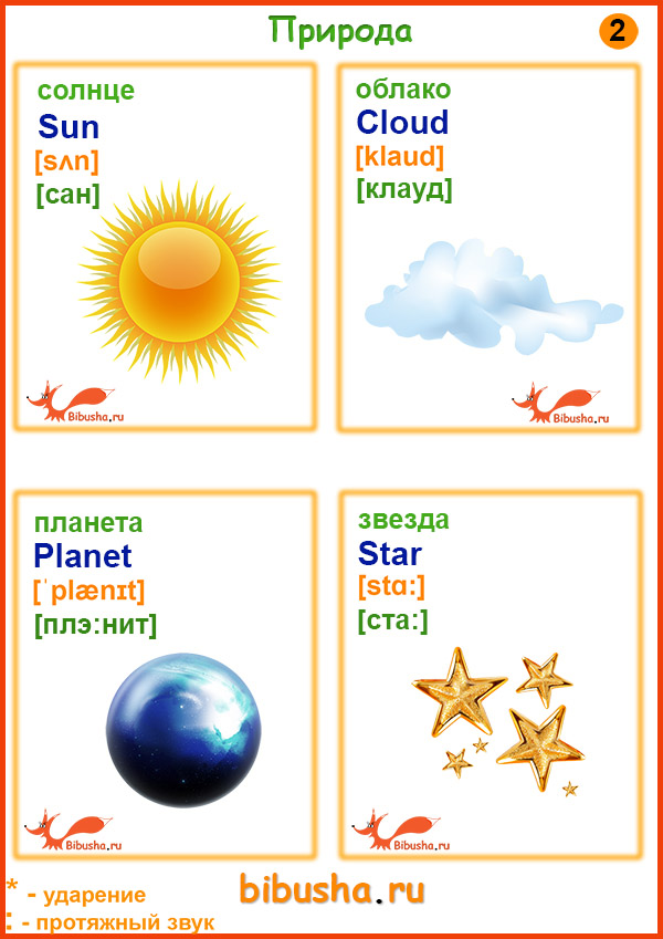Распечатать английские карточки - Солнце-sun, облако-cloud, планета-planet, звезда-star