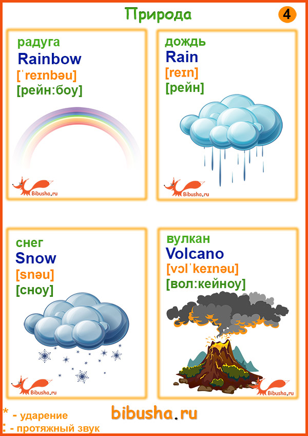 Карточки английских слов - Радуга-rainbow, дождь-rain, снег-snow, вулкан-volcano