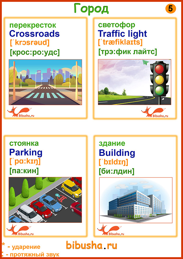 Карточки для изучения английского - перекресток - crossroads, светофор - traffic lights, стоянка - parking, здание - building