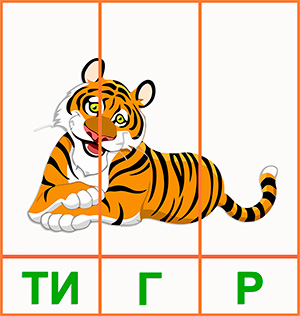 Тигр - Дикие животные - Учимся читать