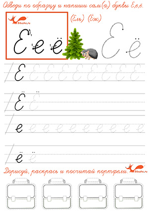 Прописные буквы русские Е и Ё - обведи