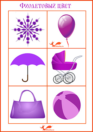 Фиолетовый цвет - Карточки для детей