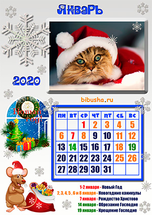Детский календарь - Январь 2020 год