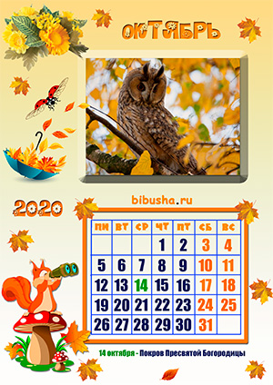 Октябрь - Календарь