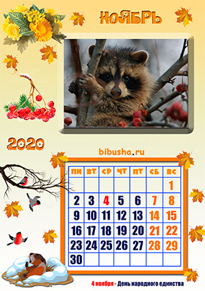 Ноябрь - Календарь