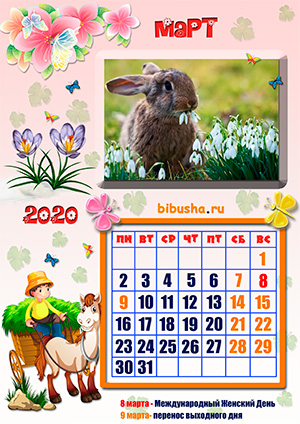 Календарь - Март 2020