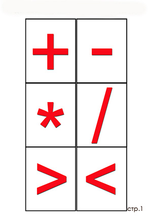 Математические знаки и символы для печати и вырезания