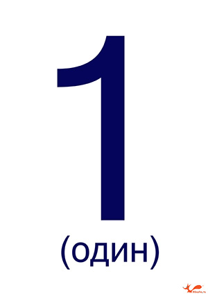 Цифра 1 ("Один") для печати