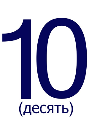 Цифра 10 ("Десять") для печати