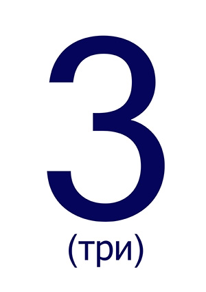 Цифра 3 ("Три") для печати