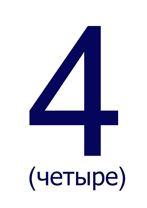 Цифра 4 ("Четыре") для печати