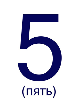 Цифра 5 ("Пять") для печати