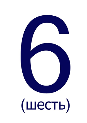 Цифра 6 ("Шесть") для печати