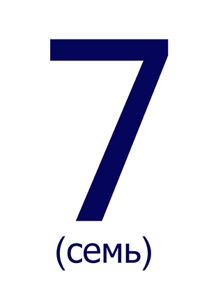 Цифра 7 ("Семь") для печати
