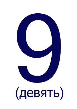 Цифра 9 ("Девять") для печати