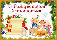 Рождество Христово - Стенгазеты к празднику для детей